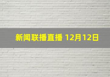 新闻联播直播 12月12日